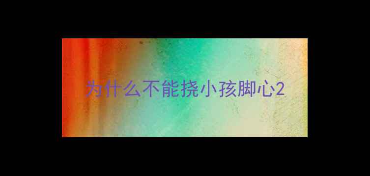 图片 为什么不能挠小孩脚心2