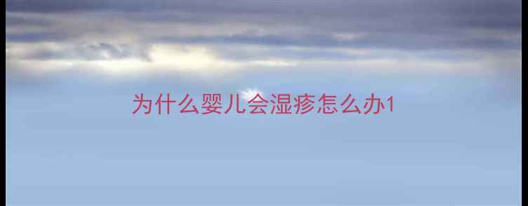 图片 为什么婴儿会湿疹怎么办1