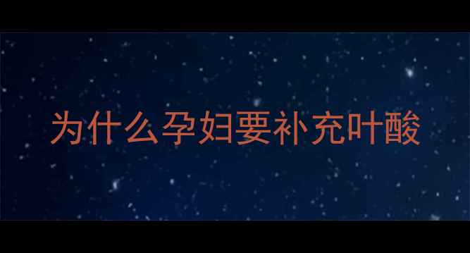 图片 为什么孕妇要补充叶酸