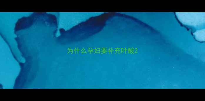 图片 为什么孕妇要补充叶酸2