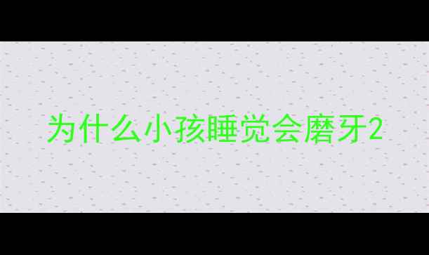 图片 为什么小孩睡觉会磨牙2