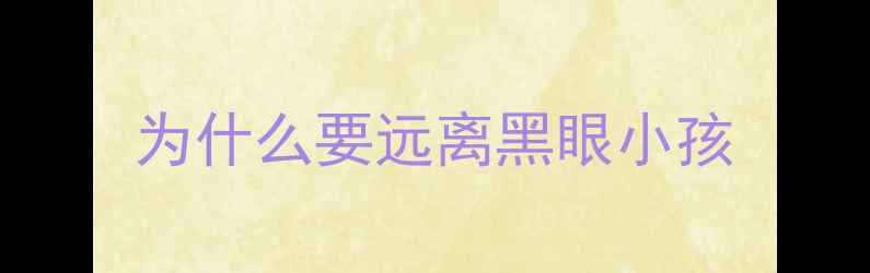 图片 为什么要远离黑眼小孩