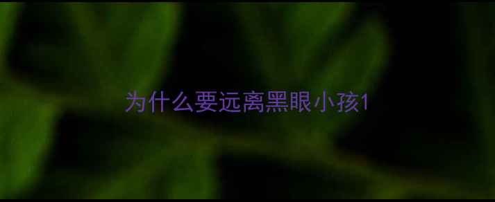 图片 为什么要远离黑眼小孩1