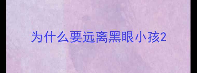 图片 为什么要远离黑眼小孩2
