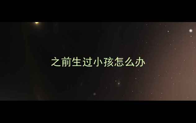 图片 之前生过小孩怎么办