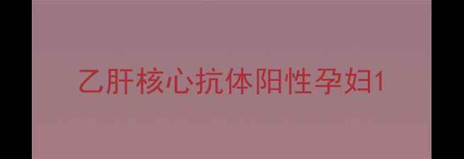 图片 乙肝核心抗体阳性孕妇1