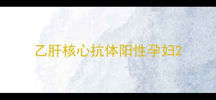 图片 乙肝核心抗体阳性孕妇2