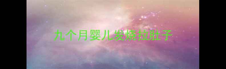 图片 九个月婴儿发烧拉肚子