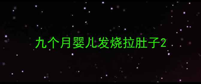 图片 九个月婴儿发烧拉肚子2