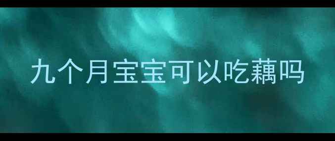 图片 九个月宝宝可以吃藕吗