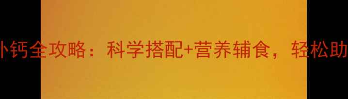 图片 九个月宝宝补钙全攻略：科学搭配+营养辅食，轻松助力骨骼发育2