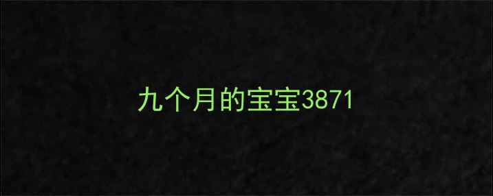 图片 九个月的宝宝3871
