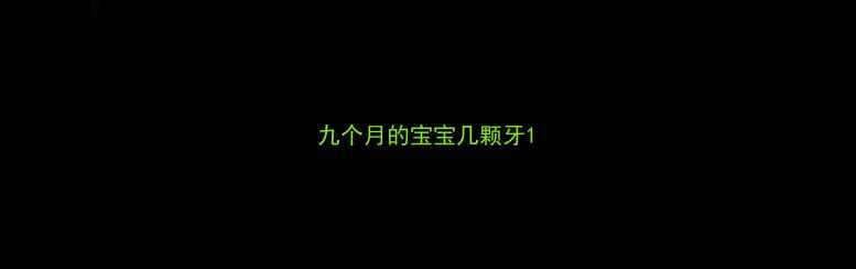 图片 九个月的宝宝几颗牙1