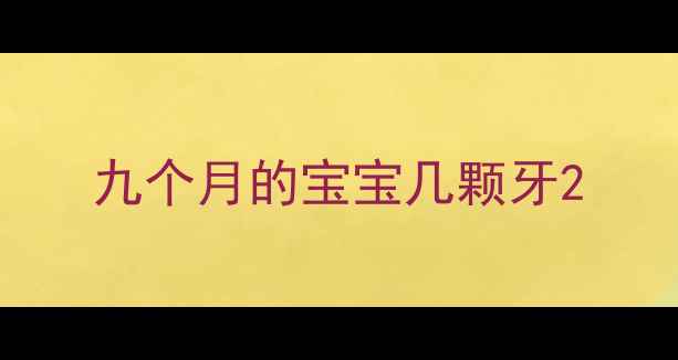 图片 九个月的宝宝几颗牙2