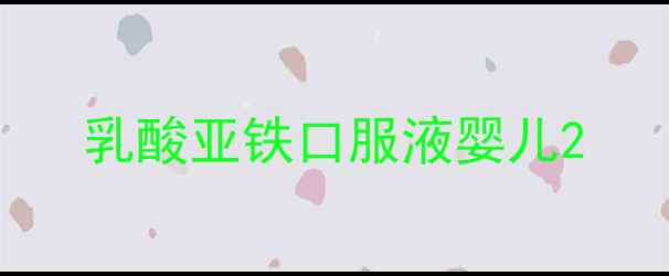 图片 乳酸亚铁口服液婴儿2