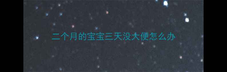 图片 二个月的宝宝三天没大便怎么办