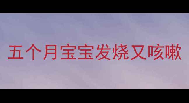 图片 五个月宝宝发烧又咳嗽