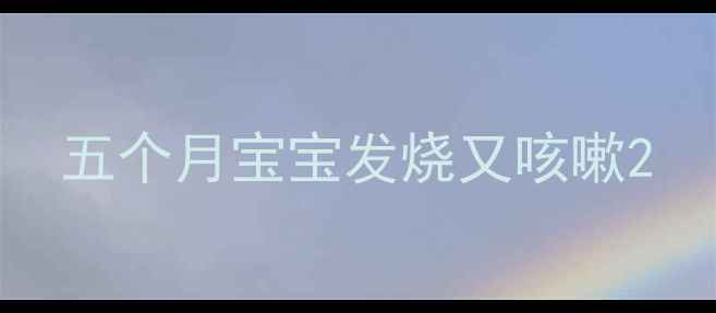 图片 五个月宝宝发烧又咳嗽2