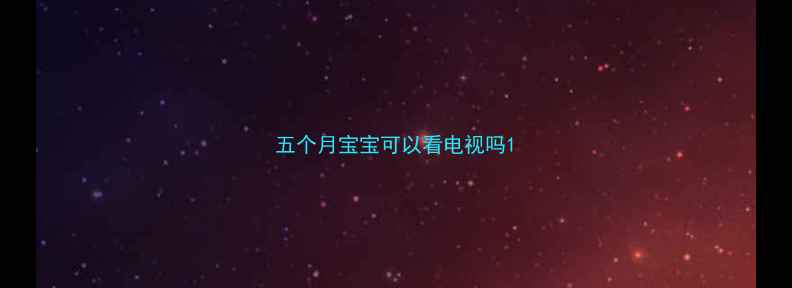 图片 五个月宝宝可以看电视吗1