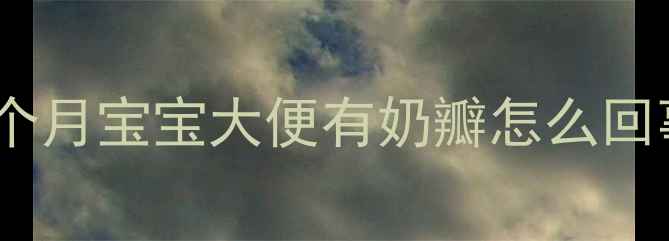 图片 五个月宝宝大便有奶瓣怎么回事1