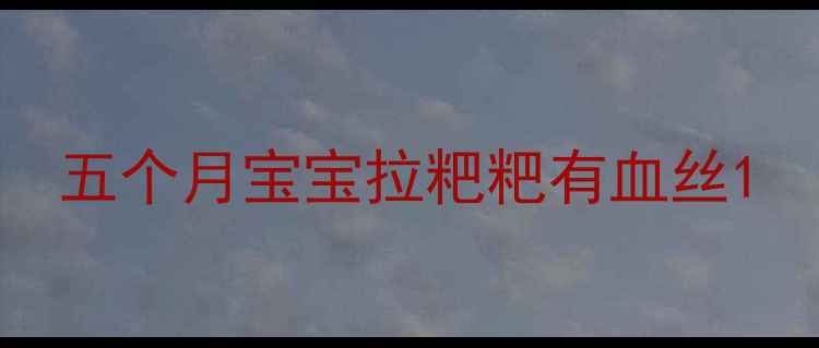 图片 五个月宝宝拉粑粑有血丝1