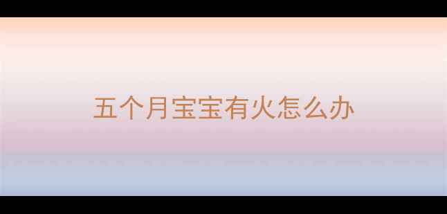 图片 五个月宝宝有火怎么办