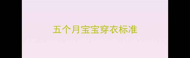 图片 五个月宝宝穿衣标准