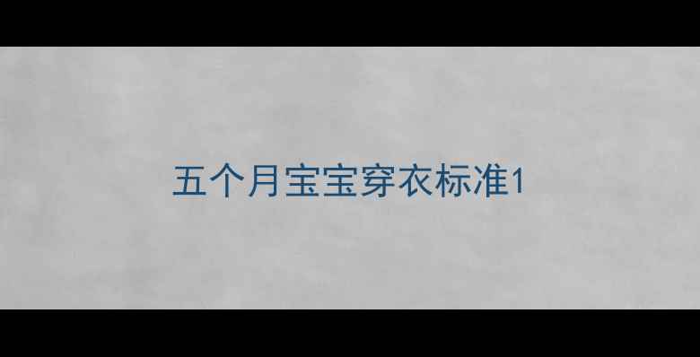图片 五个月宝宝穿衣标准1
