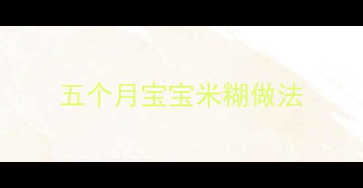 图片 五个月宝宝米糊做法