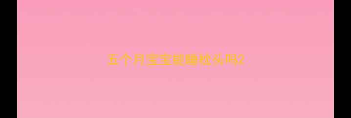 图片 五个月宝宝能睡枕头吗2