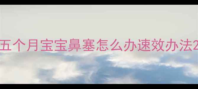 图片 五个月宝宝鼻塞怎么办速效办法2
