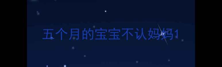 图片 五个月的宝宝不认妈妈1