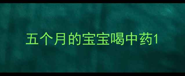图片 五个月的宝宝喝中药1