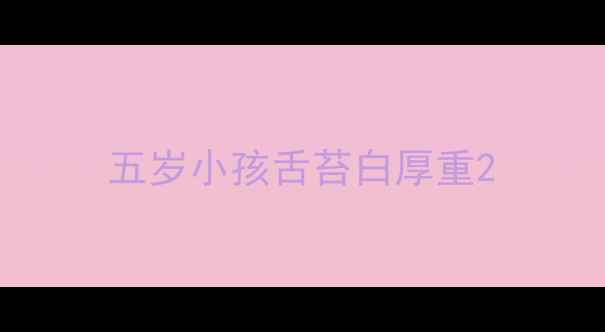 图片 五岁小孩舌苔白厚重2