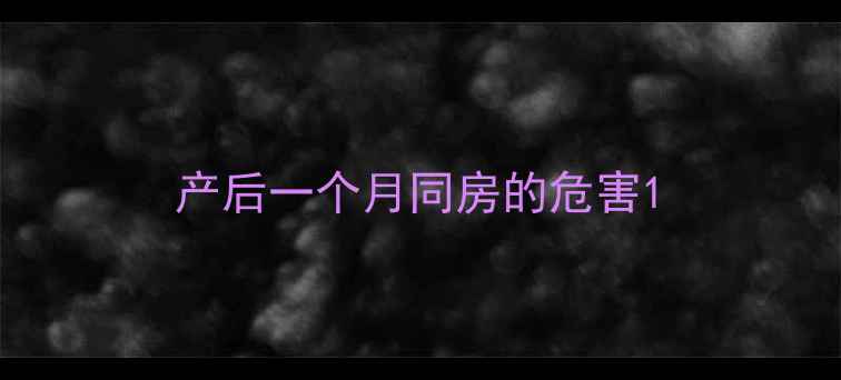 图片 产后一个月同房的危害1