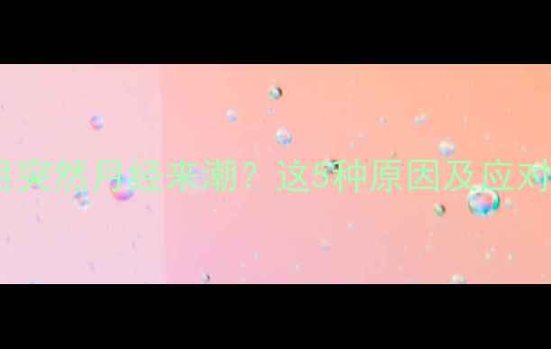 图片 产后半个月突然月经来潮？这5种原因及应对措施全！1