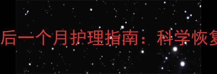 图片 产后腰椎滑脱术后一个月护理指南：科学恢复+母婴注意事项