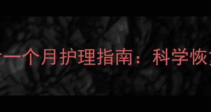 图片 产后腰椎滑脱术后一个月护理指南：科学恢复+母婴注意事项1