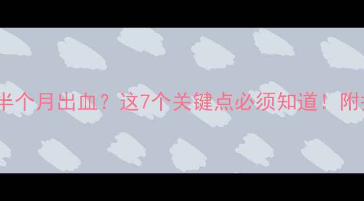 图片 人工流产后半个月出血？这7个关键点必须知道！附护理指南🌸1