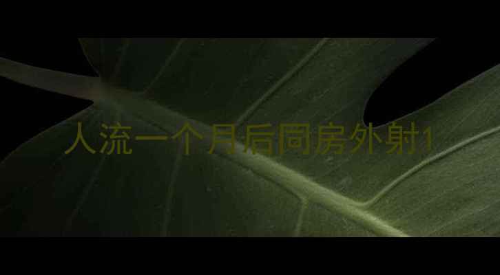 图片 人流一个月后同房外射1