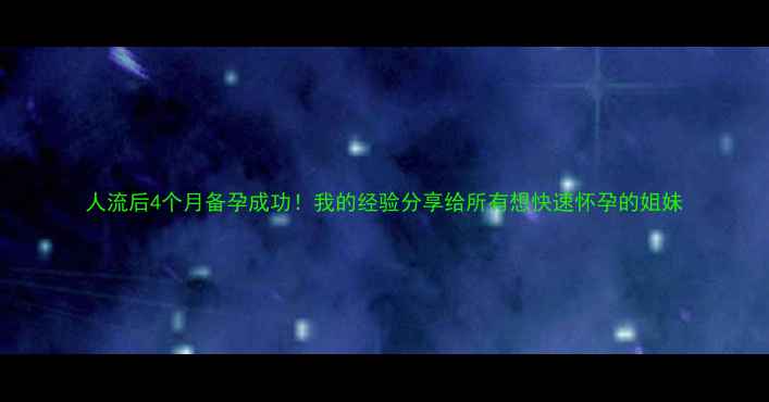 图片 人流后4个月备孕成功！我的经验分享给所有想快速怀孕的姐妹
