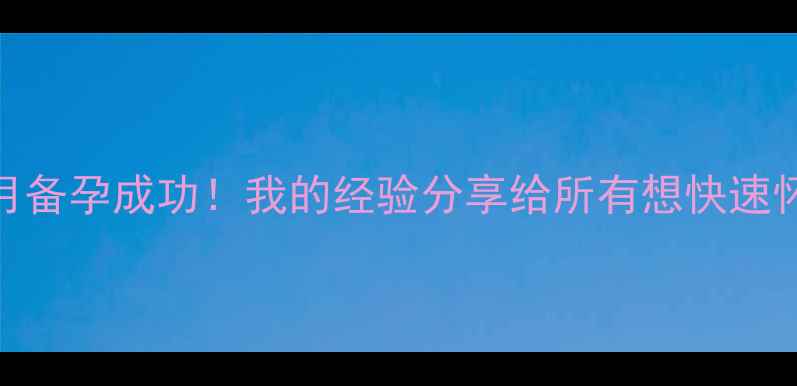图片 人流后4个月备孕成功！我的经验分享给所有想快速怀孕的姐妹1