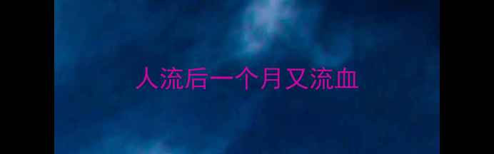 图片 人流后一个月又流血