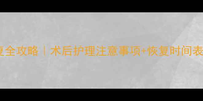 图片 儿童包皮术后恢复全攻略｜术后护理注意事项+恢复时间表（附医生建议）2