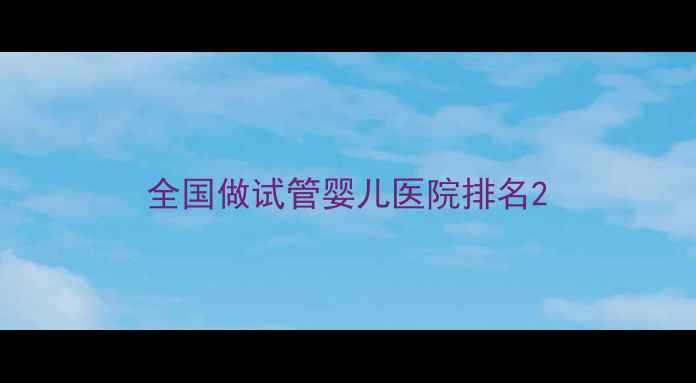 图片 全国做试管婴儿医院排名2