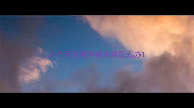 图片 八个月宝宝半夜发烧怎么办1