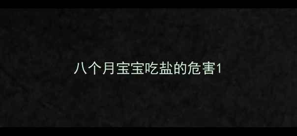 图片 八个月宝宝吃盐的危害1