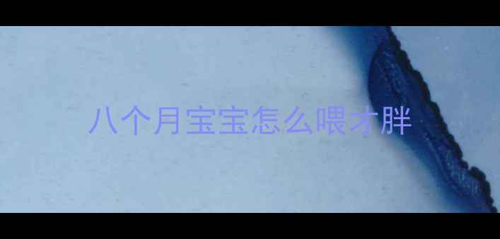 图片 八个月宝宝怎么喂才胖