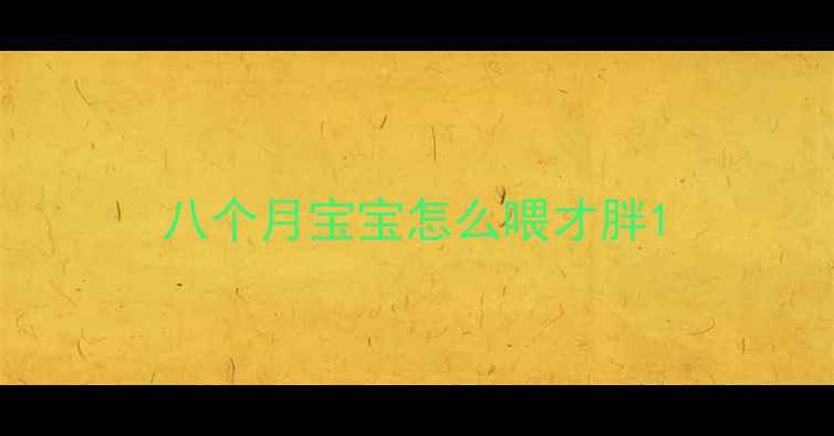 图片 八个月宝宝怎么喂才胖1