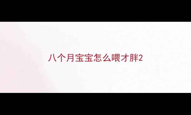 图片 八个月宝宝怎么喂才胖2